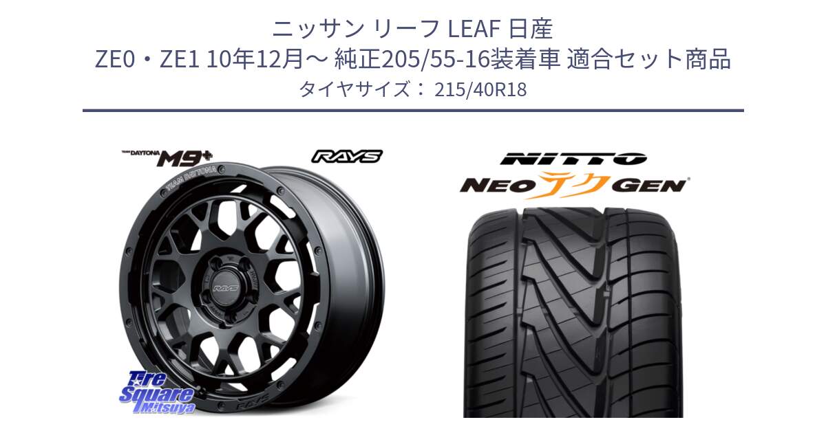 ニッサン リーフ LEAF 日産 ZE0・ZE1 10年12月～ 純正205/55-16装着車 用セット商品です。【欠品次回3月末】 TEAM DAYTONA M9+ BOJ ホイール 18インチ と ニットー NEOテクGEN サマータイヤ 215/40R18 の組合せ商品です。