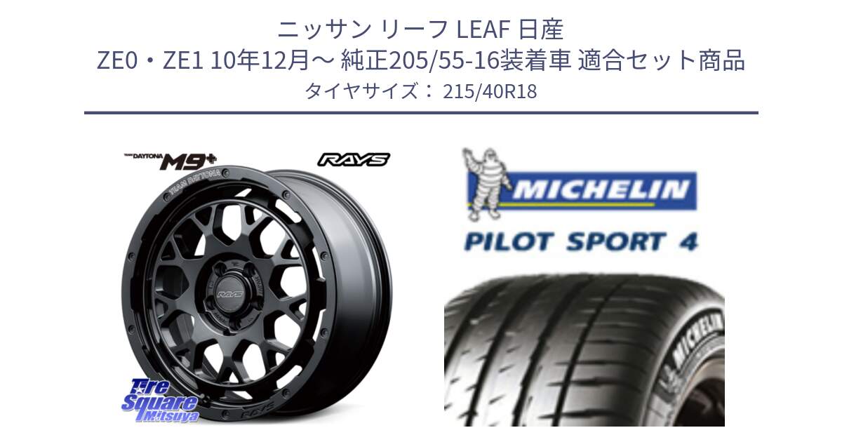 ニッサン リーフ LEAF 日産 ZE0・ZE1 10年12月～ 純正205/55-16装着車 用セット商品です。【欠品次回3月末】 TEAM DAYTONA M9+ BOJ ホイール 18インチ と PILOT SPORT4 パイロットスポーツ4 85Y 正規 215/40R18 の組合せ商品です。