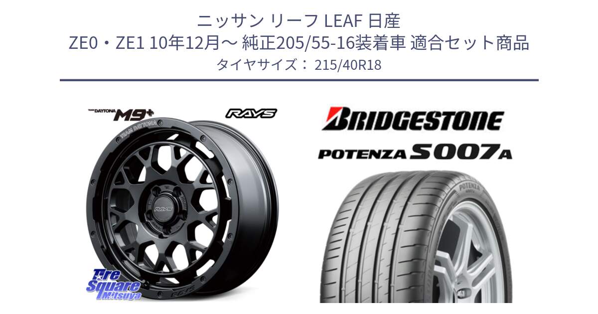 ニッサン リーフ LEAF 日産 ZE0・ZE1 10年12月～ 純正205/55-16装着車 用セット商品です。【欠品次回3月末】 TEAM DAYTONA M9+ BOJ ホイール 18インチ と POTENZA ポテンザ S007A 【正規品】 サマータイヤ 215/40R18 の組合せ商品です。