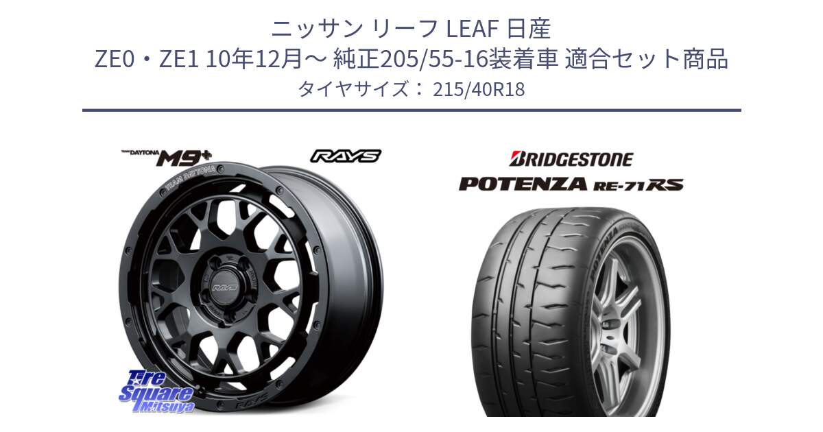 ニッサン リーフ LEAF 日産 ZE0・ZE1 10年12月～ 純正205/55-16装着車 用セット商品です。【欠品次回3月末】 TEAM DAYTONA M9+ BOJ ホイール 18インチ と ポテンザ RE-71RS POTENZA 【国内正規品】 215/40R18 の組合せ商品です。