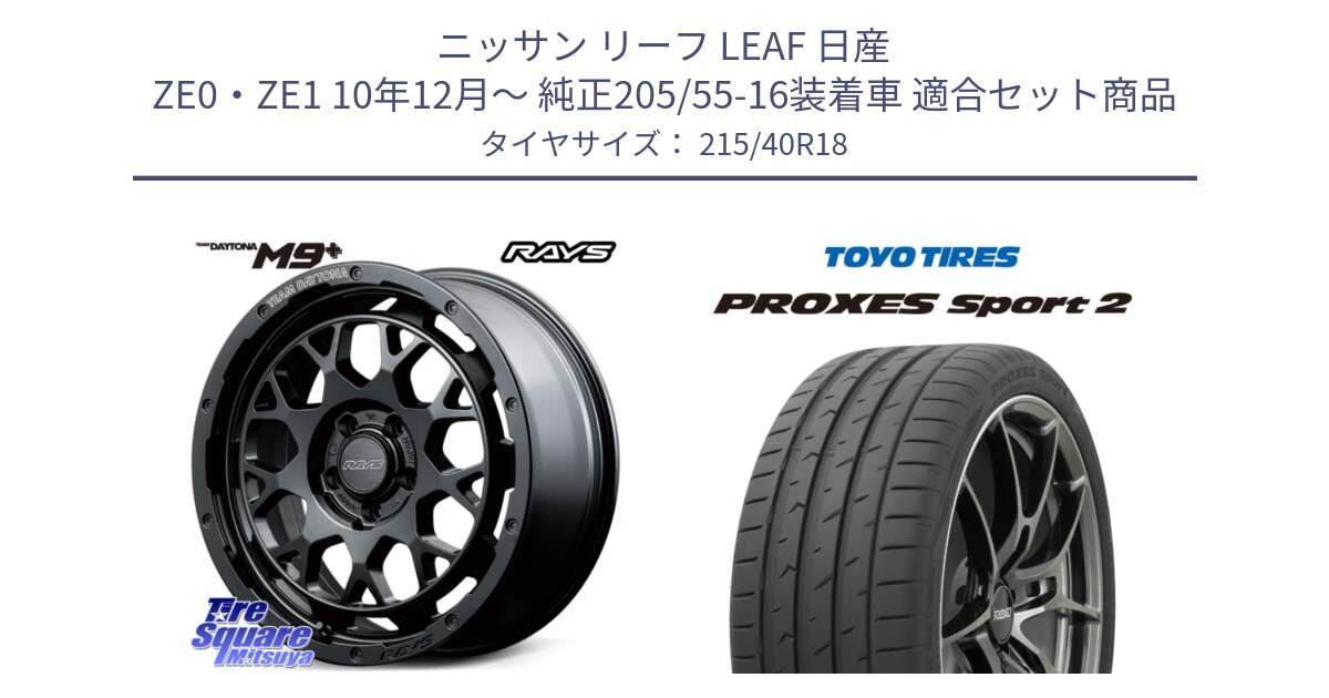 ニッサン リーフ LEAF 日産 ZE0・ZE1 10年12月～ 純正205/55-16装着車 用セット商品です。【欠品次回3月末】 TEAM DAYTONA M9+ BOJ ホイール 18インチ と トーヨー PROXES Sport2 プロクセススポーツ2 サマータイヤ 215/40R18 の組合せ商品です。