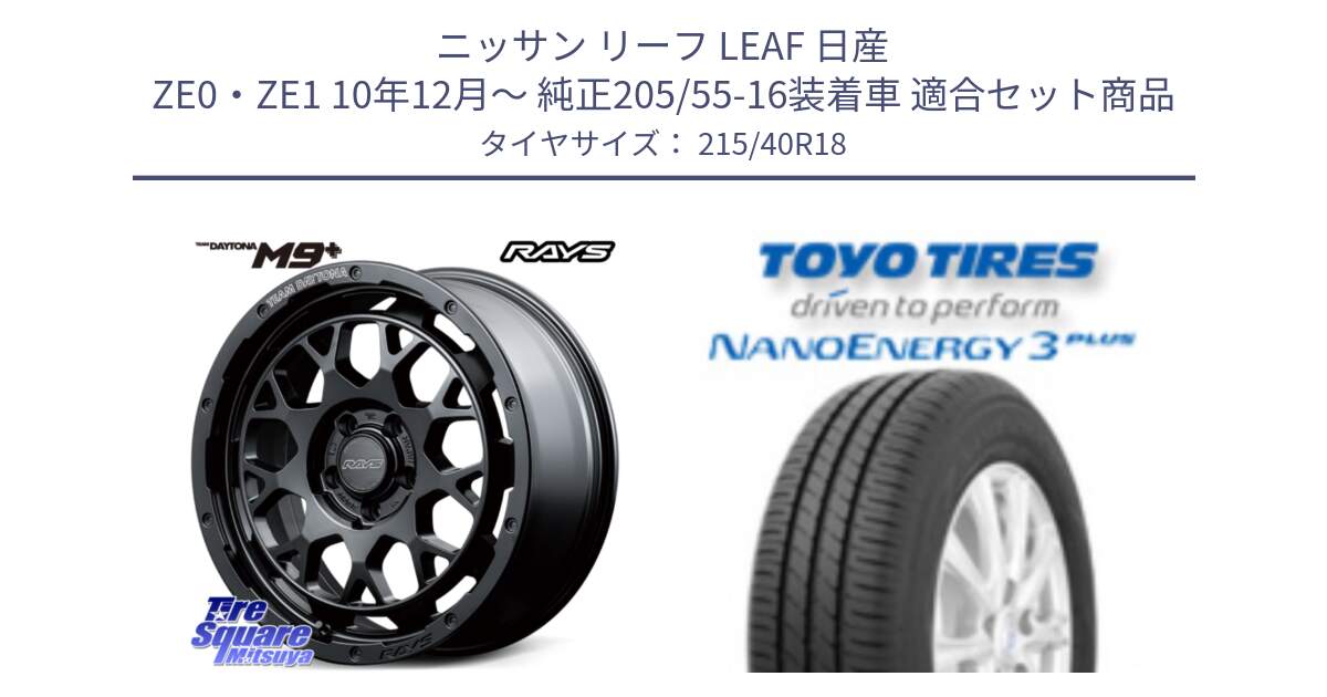 ニッサン リーフ LEAF 日産 ZE0・ZE1 10年12月～ 純正205/55-16装着車 用セット商品です。【欠品次回3月末】 TEAM DAYTONA M9+ BOJ ホイール 18インチ と トーヨー ナノエナジー3プラス 高インチ特価 サマータイヤ 215/40R18 の組合せ商品です。