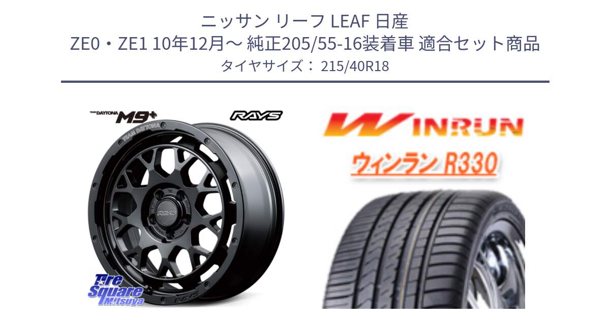 ニッサン リーフ LEAF 日産 ZE0・ZE1 10年12月～ 純正205/55-16装着車 用セット商品です。【欠品次回3月末】 TEAM DAYTONA M9+ BOJ ホイール 18インチ と R330 サマータイヤ 215/40R18 の組合せ商品です。