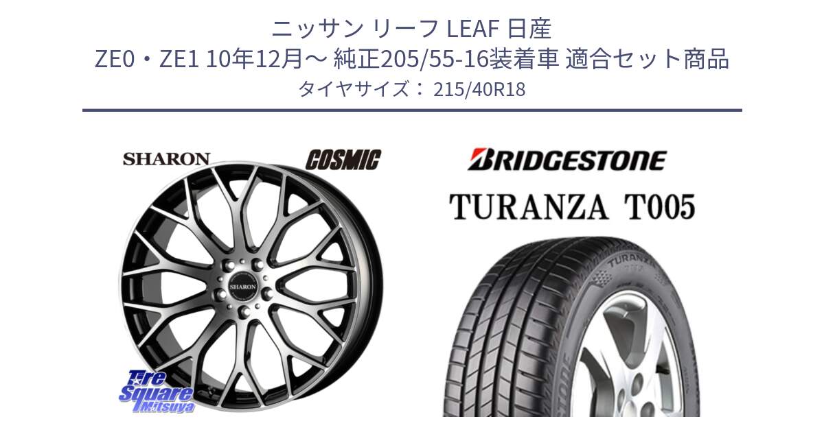 ニッサン リーフ LEAF 日産 ZE0・ZE1 10年12月～ 純正205/55-16装着車 用セット商品です。ヴェネルディ SHARON シャロン と 23年製 XL AO TURANZA T005 アウディ承認 並行 215/40R18 の組合せ商品です。