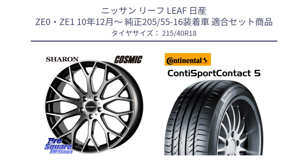 ニッサン リーフ LEAF 日産 ZE0・ZE1 10年12月～ 純正205/55-16装着車 用セット商品です。ヴェネルディ SHARON シャロン と 23年製 XL ContiSportContact 5 CSC5 並行 215/40R18 の組合せ商品です。