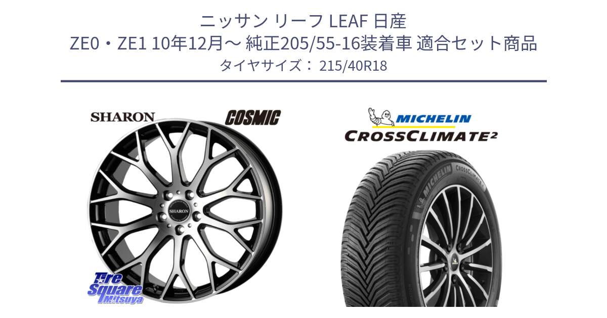 ニッサン リーフ LEAF 日産 ZE0・ZE1 10年12月～ 純正205/55-16装着車 用セット商品です。ヴェネルディ SHARON シャロン と 23年製 XL CROSSCLIMATE 2 オールシーズン 並行 215/40R18 の組合せ商品です。