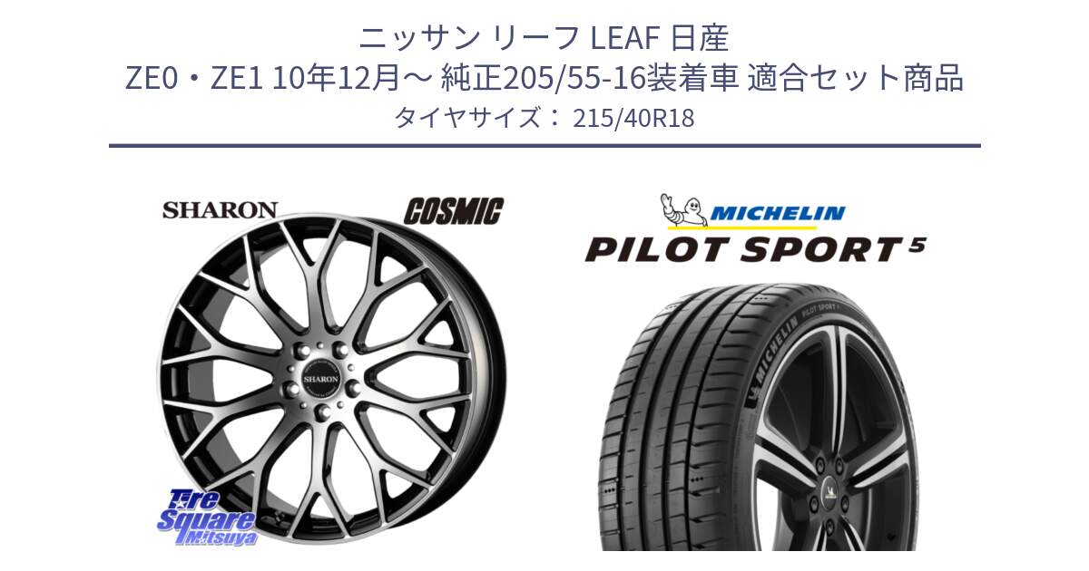 ニッサン リーフ LEAF 日産 ZE0・ZE1 10年12月～ 純正205/55-16装着車 用セット商品です。ヴェネルディ SHARON シャロン と 24年製 ヨーロッパ製 XL PILOT SPORT 5 PS5 並行 215/40R18 の組合せ商品です。