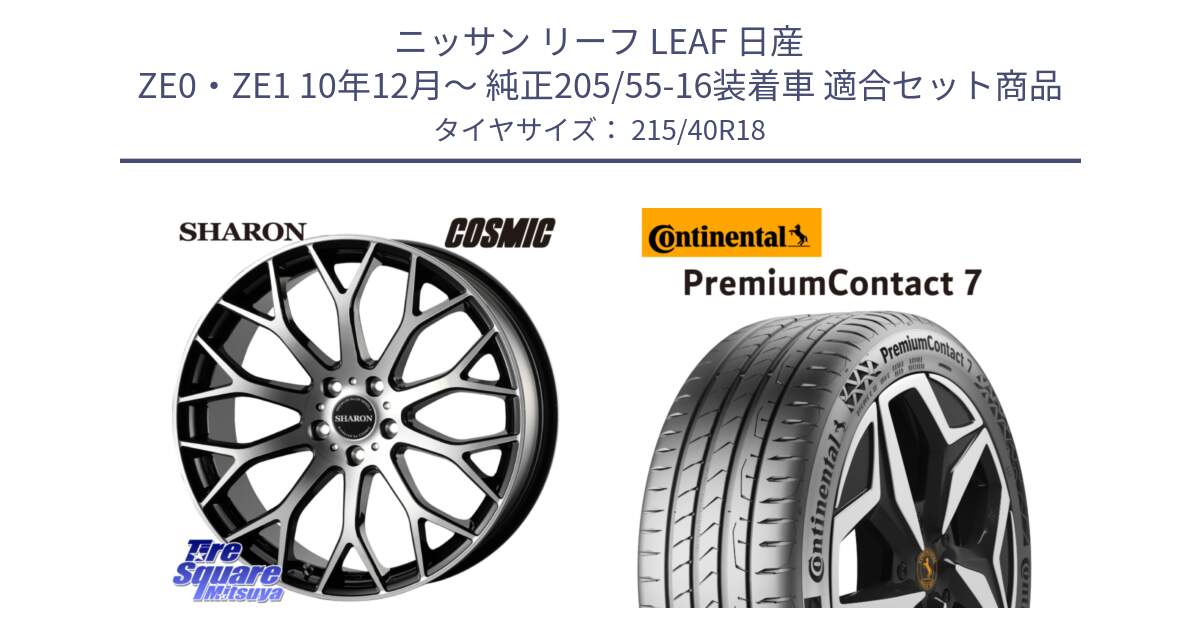 ニッサン リーフ LEAF 日産 ZE0・ZE1 10年12月～ 純正205/55-16装着車 用セット商品です。ヴェネルディ SHARON シャロン と 24年製 XL PremiumContact 7 EV PC7 並行 215/40R18 の組合せ商品です。