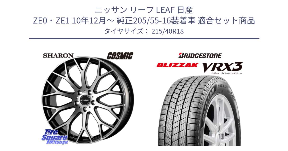 ニッサン リーフ LEAF 日産 ZE0・ZE1 10年12月～ 純正205/55-16装着車 用セット商品です。ヴェネルディ SHARON シャロン と ブリザック BLIZZAK VRX3 スタッドレス 215/40R18 の組合せ商品です。