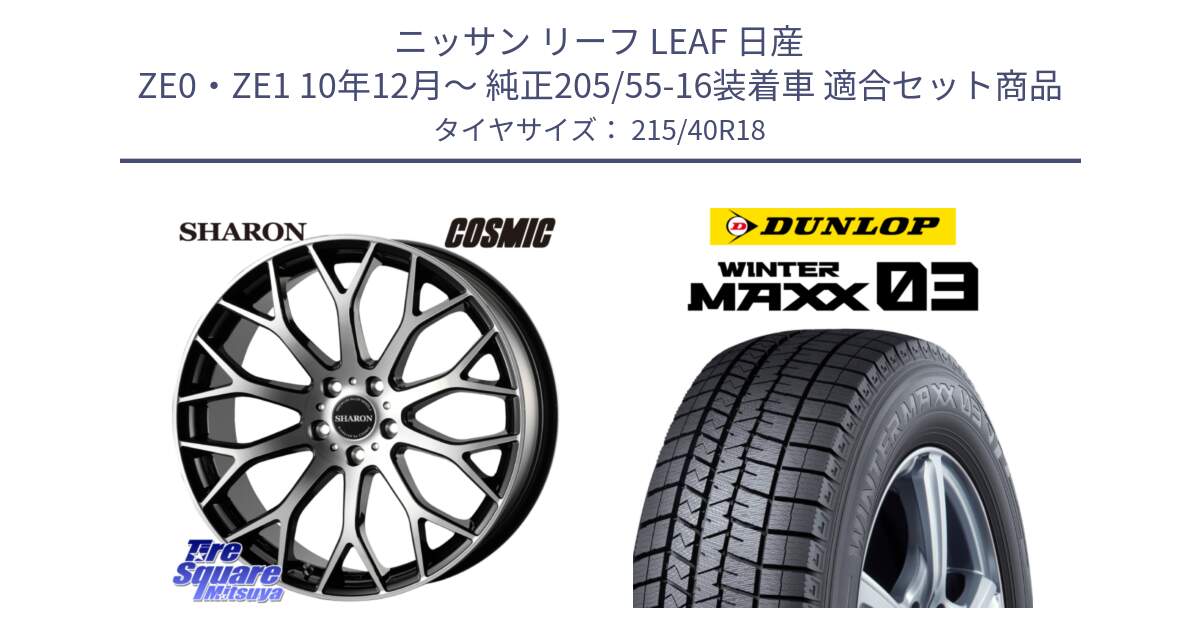 ニッサン リーフ LEAF 日産 ZE0・ZE1 10年12月～ 純正205/55-16装着車 用セット商品です。ヴェネルディ SHARON シャロン と ウィンターマックス03 WM03 ダンロップ スタッドレス 215/40R18 の組合せ商品です。