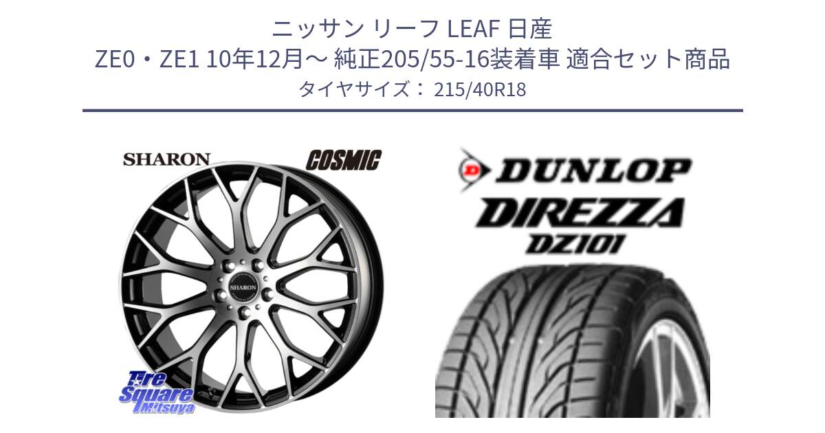 ニッサン リーフ LEAF 日産 ZE0・ZE1 10年12月～ 純正205/55-16装着車 用セット商品です。ヴェネルディ SHARON シャロン と ダンロップ DIREZZA DZ101 ディレッツァ サマータイヤ 215/40R18 の組合せ商品です。