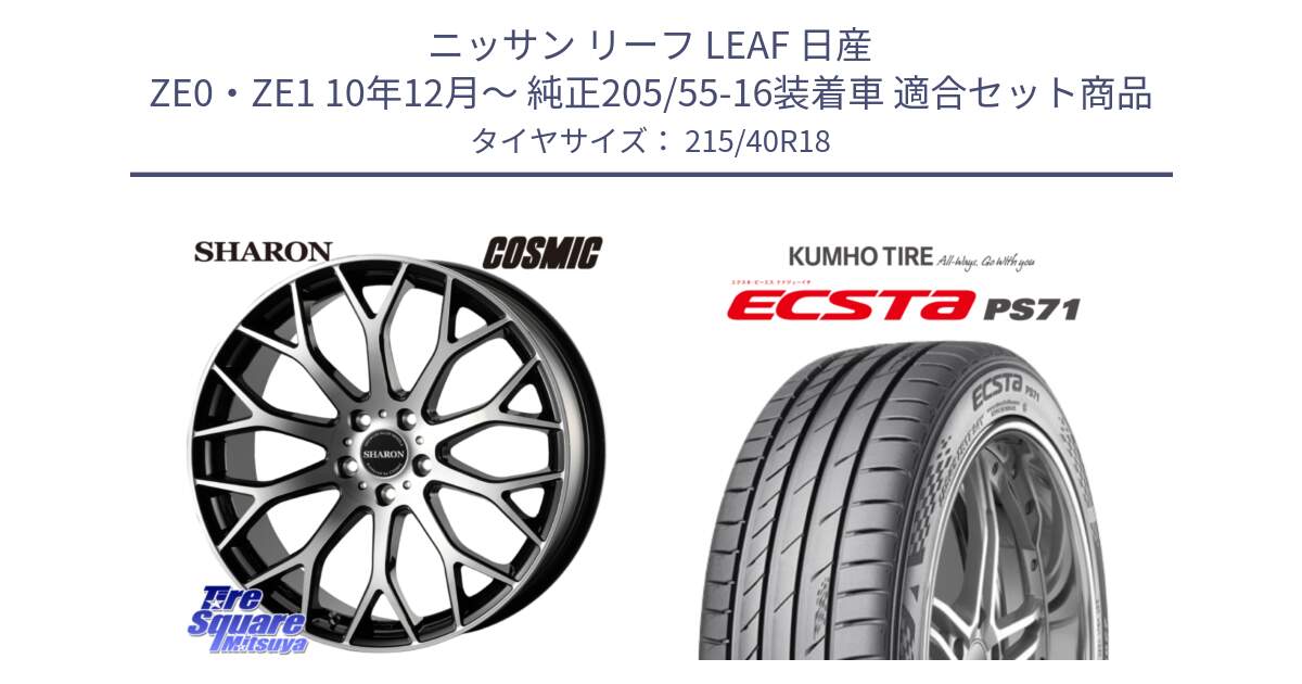 ニッサン リーフ LEAF 日産 ZE0・ZE1 10年12月～ 純正205/55-16装着車 用セット商品です。ヴェネルディ SHARON シャロン と ECSTA PS71 エクスタ サマータイヤ 215/40R18 の組合せ商品です。