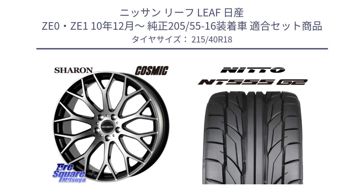 ニッサン リーフ LEAF 日産 ZE0・ZE1 10年12月～ 純正205/55-16装着車 用セット商品です。ヴェネルディ SHARON シャロン と ニットー NT555 G2 サマータイヤ 215/40R18 の組合せ商品です。