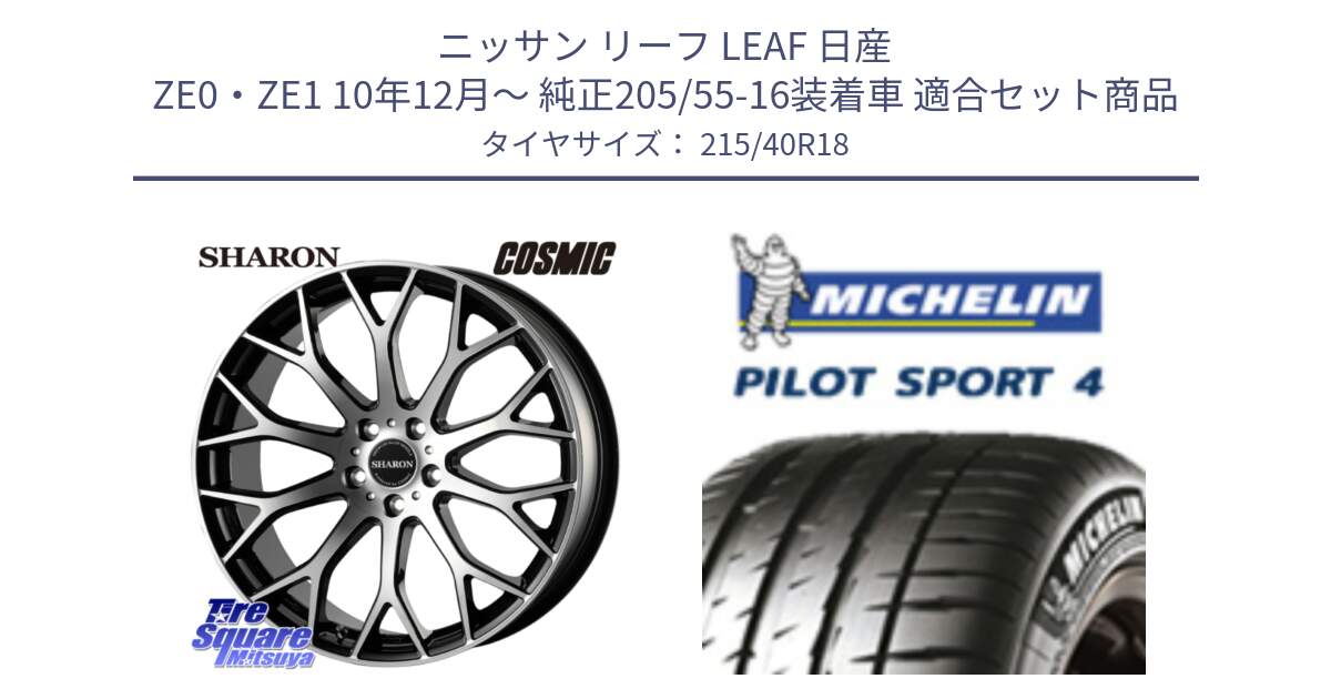 ニッサン リーフ LEAF 日産 ZE0・ZE1 10年12月～ 純正205/55-16装着車 用セット商品です。ヴェネルディ SHARON シャロン と PILOT SPORT4 パイロットスポーツ4 85Y 正規 215/40R18 の組合せ商品です。