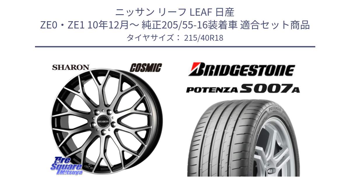 ニッサン リーフ LEAF 日産 ZE0・ZE1 10年12月～ 純正205/55-16装着車 用セット商品です。ヴェネルディ SHARON シャロン と POTENZA ポテンザ S007A 【正規品】 サマータイヤ 215/40R18 の組合せ商品です。