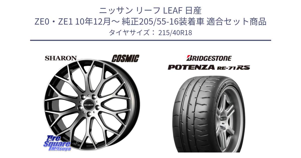 ニッサン リーフ LEAF 日産 ZE0・ZE1 10年12月～ 純正205/55-16装着車 用セット商品です。ヴェネルディ SHARON シャロン と ポテンザ RE-71RS POTENZA 【国内正規品】 215/40R18 の組合せ商品です。