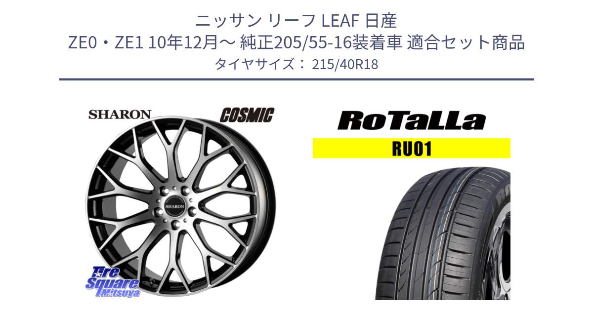 ニッサン リーフ LEAF 日産 ZE0・ZE1 10年12月～ 純正205/55-16装着車 用セット商品です。ヴェネルディ SHARON シャロン と RU01 【欠品時は同等商品のご提案します】サマータイヤ 215/40R18 の組合せ商品です。