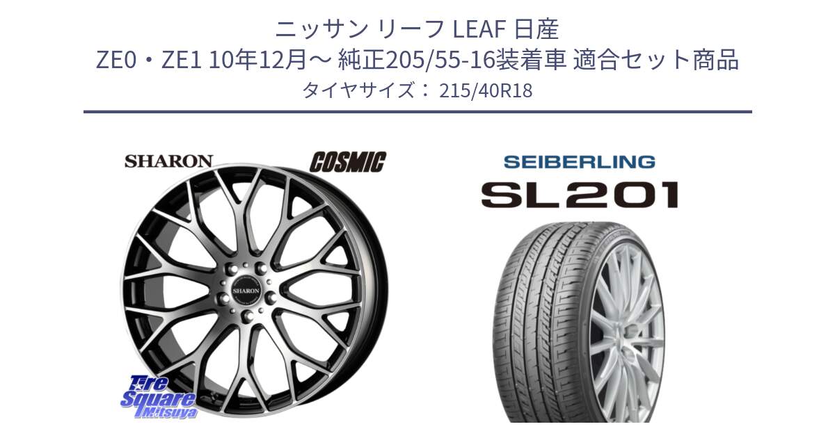 ニッサン リーフ LEAF 日産 ZE0・ZE1 10年12月～ 純正205/55-16装着車 用セット商品です。ヴェネルディ SHARON シャロン と SEIBERLING セイバーリング SL201 215/40R18 の組合せ商品です。