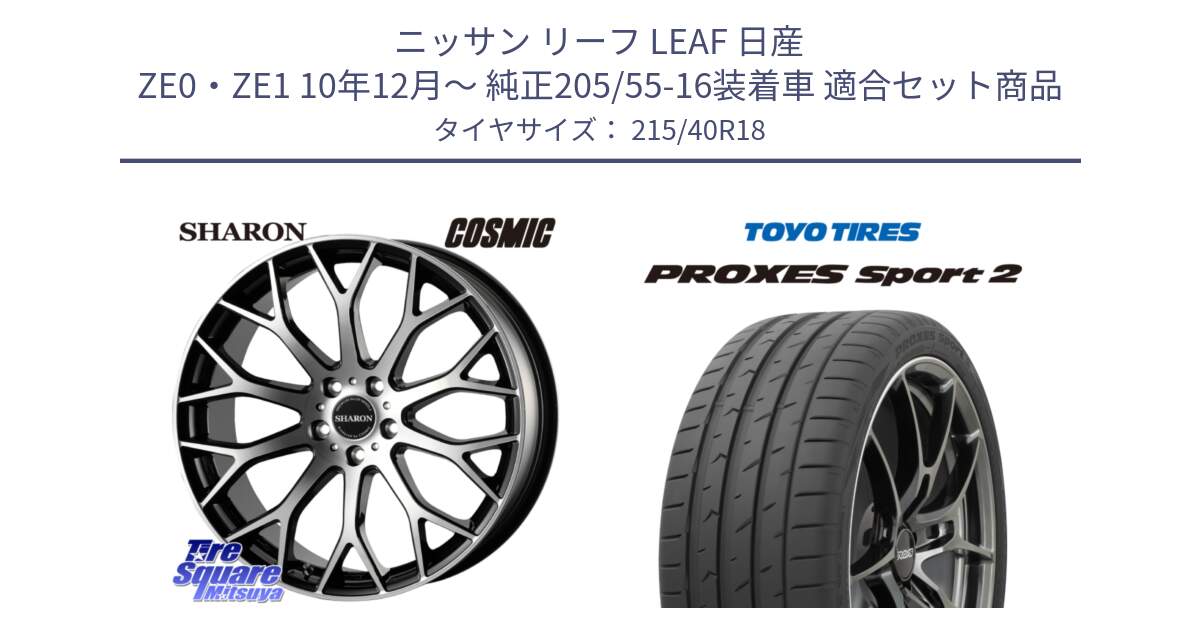 ニッサン リーフ LEAF 日産 ZE0・ZE1 10年12月～ 純正205/55-16装着車 用セット商品です。ヴェネルディ SHARON シャロン と トーヨー PROXES Sport2 プロクセススポーツ2 サマータイヤ 215/40R18 の組合せ商品です。