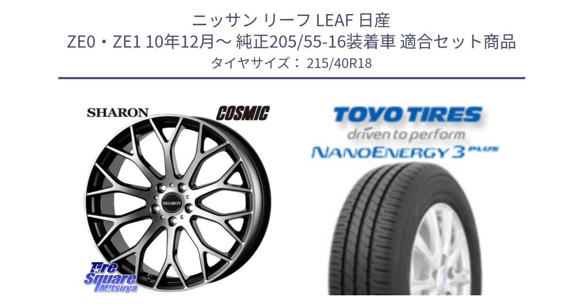 ニッサン リーフ LEAF 日産 ZE0・ZE1 10年12月～ 純正205/55-16装着車 用セット商品です。ヴェネルディ SHARON シャロン と トーヨー ナノエナジー3プラス 高インチ特価 サマータイヤ 215/40R18 の組合せ商品です。