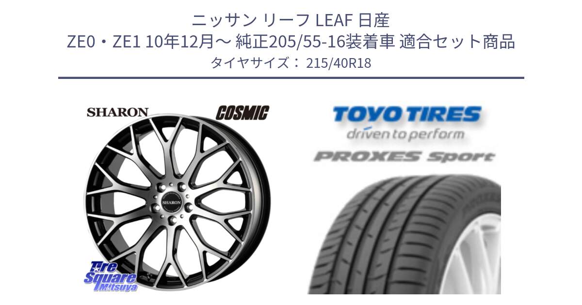 ニッサン リーフ LEAF 日産 ZE0・ZE1 10年12月～ 純正205/55-16装着車 用セット商品です。ヴェネルディ SHARON シャロン と トーヨー プロクセス スポーツ PROXES Sport サマータイヤ 215/40R18 の組合せ商品です。