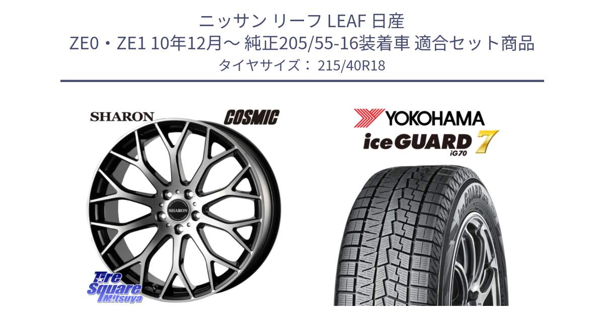 ニッサン リーフ LEAF 日産 ZE0・ZE1 10年12月～ 純正205/55-16装着車 用セット商品です。ヴェネルディ SHARON シャロン と R8821 ice GUARD7 IG70  アイスガード スタッドレス 215/40R18 の組合せ商品です。