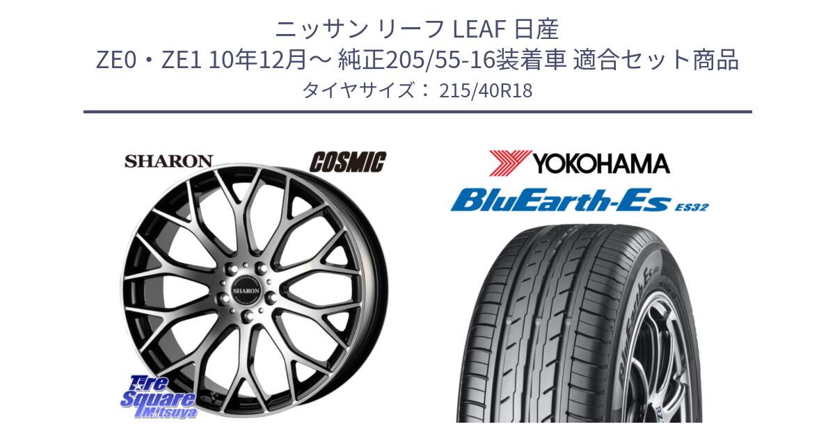 ニッサン リーフ LEAF 日産 ZE0・ZE1 10年12月～ 純正205/55-16装着車 用セット商品です。ヴェネルディ SHARON シャロン と R6306 ヨコハマ BluEarth-Es ES32 215/40R18 の組合せ商品です。