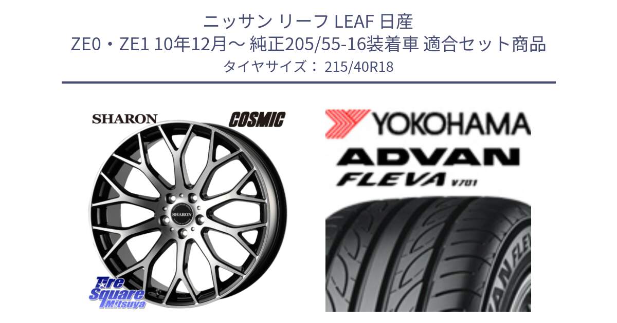 ニッサン リーフ LEAF 日産 ZE0・ZE1 10年12月～ 純正205/55-16装着車 用セット商品です。ヴェネルディ SHARON シャロン と R0395 ヨコハマ ADVAN FLEVA V701 215/40R18 の組合せ商品です。