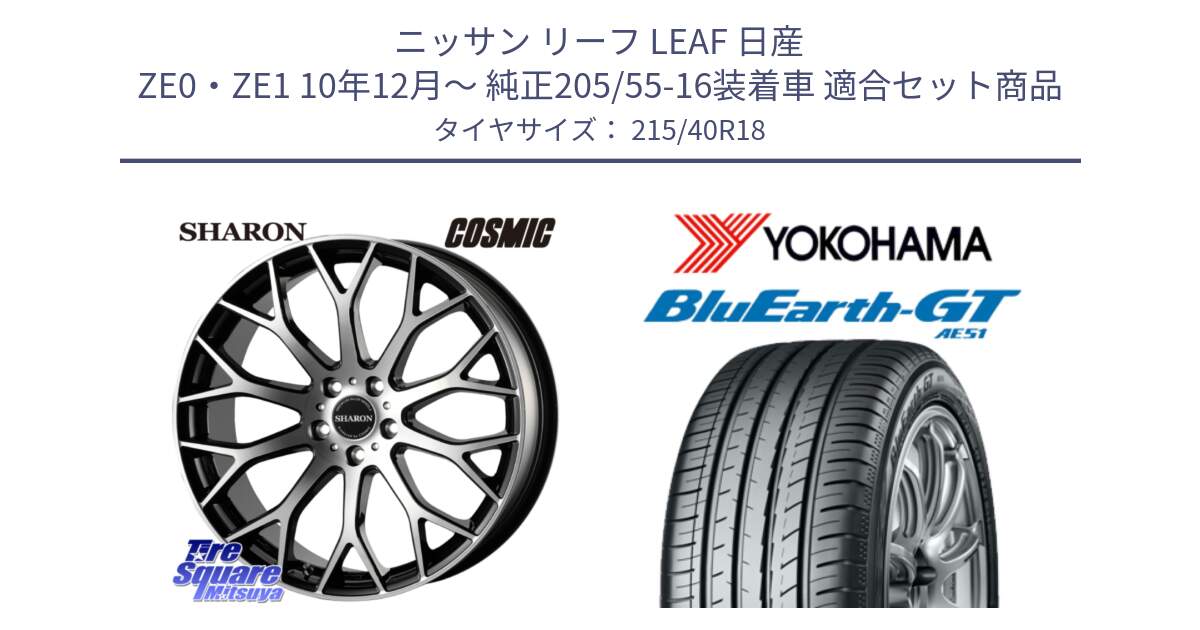 ニッサン リーフ LEAF 日産 ZE0・ZE1 10年12月～ 純正205/55-16装着車 用セット商品です。ヴェネルディ SHARON シャロン と R4623 ヨコハマ BluEarth-GT AE51 215/40R18 の組合せ商品です。