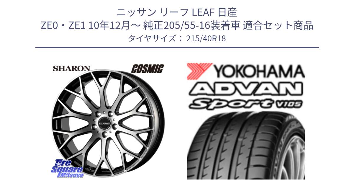 ニッサン リーフ LEAF 日産 ZE0・ZE1 10年12月～ 純正205/55-16装着車 用セット商品です。ヴェネルディ SHARON シャロン と F7559 ヨコハマ ADVAN Sport V105 215/40R18 の組合せ商品です。