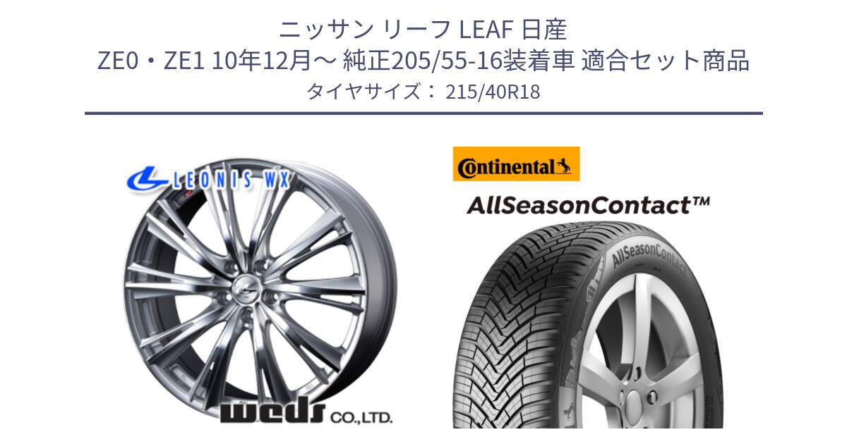 ニッサン リーフ LEAF 日産 ZE0・ZE1 10年12月～ 純正205/55-16装着車 用セット商品です。33904 レオニス WX HSMC ウェッズ Leonis ホイール 18インチ と 23年製 XL AllSeasonContact オールシーズン 並行 215/40R18 の組合せ商品です。