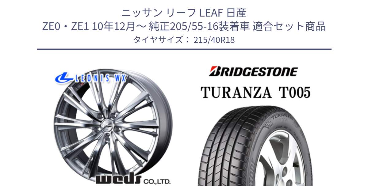 ニッサン リーフ LEAF 日産 ZE0・ZE1 10年12月～ 純正205/55-16装着車 用セット商品です。33904 レオニス WX HSMC ウェッズ Leonis ホイール 18インチ と 23年製 XL AO TURANZA T005 アウディ承認 並行 215/40R18 の組合せ商品です。