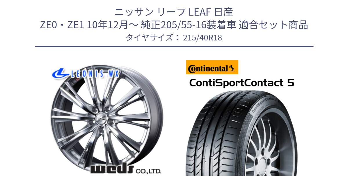 ニッサン リーフ LEAF 日産 ZE0・ZE1 10年12月～ 純正205/55-16装着車 用セット商品です。33904 レオニス WX HSMC ウェッズ Leonis ホイール 18インチ と 23年製 XL ContiSportContact 5 CSC5 並行 215/40R18 の組合せ商品です。