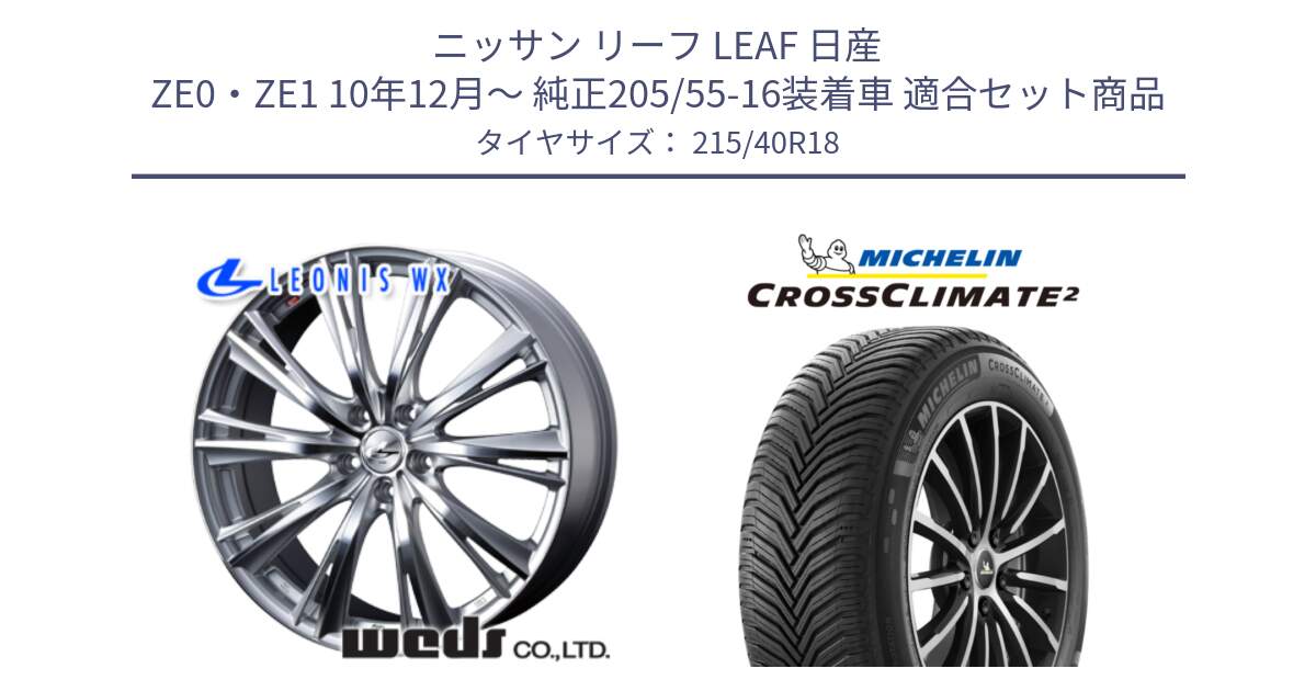 ニッサン リーフ LEAF 日産 ZE0・ZE1 10年12月～ 純正205/55-16装着車 用セット商品です。33904 レオニス WX HSMC ウェッズ Leonis ホイール 18インチ と 23年製 XL CROSSCLIMATE 2 オールシーズン 並行 215/40R18 の組合せ商品です。