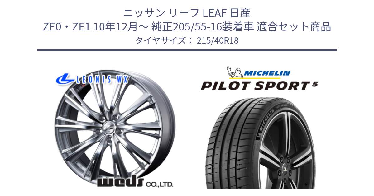 ニッサン リーフ LEAF 日産 ZE0・ZE1 10年12月～ 純正205/55-16装着車 用セット商品です。33904 レオニス WX HSMC ウェッズ Leonis ホイール 18インチ と 24年製 ヨーロッパ製 XL PILOT SPORT 5 PS5 並行 215/40R18 の組合せ商品です。