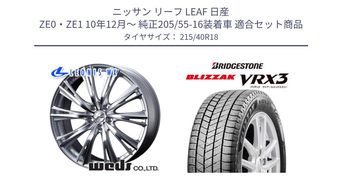 ニッサン リーフ LEAF 日産 ZE0・ZE1 10年12月～ 純正205/55-16装着車 用セット商品です。33904 レオニス WX HSMC ウェッズ Leonis ホイール 18インチ と ブリザック BLIZZAK VRX3 スタッドレス 215/40R18 の組合せ商品です。