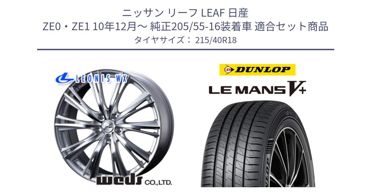 ニッサン リーフ LEAF 日産 ZE0・ZE1 10年12月～ 純正205/55-16装着車 用セット商品です。33904 レオニス WX HSMC ウェッズ Leonis ホイール 18インチ と ダンロップ LEMANS5+ ルマンV+ 215/40R18 の組合せ商品です。