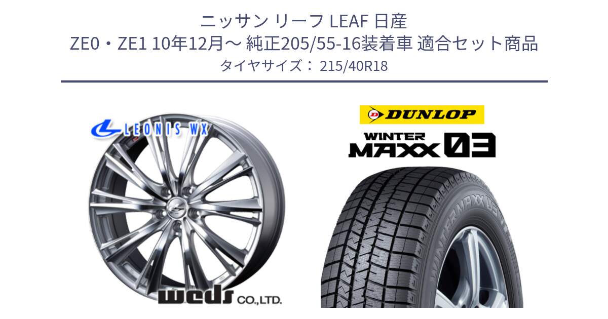 ニッサン リーフ LEAF 日産 ZE0・ZE1 10年12月～ 純正205/55-16装着車 用セット商品です。33904 レオニス WX HSMC ウェッズ Leonis ホイール 18インチ と ウィンターマックス03 WM03 ダンロップ スタッドレス 215/40R18 の組合せ商品です。