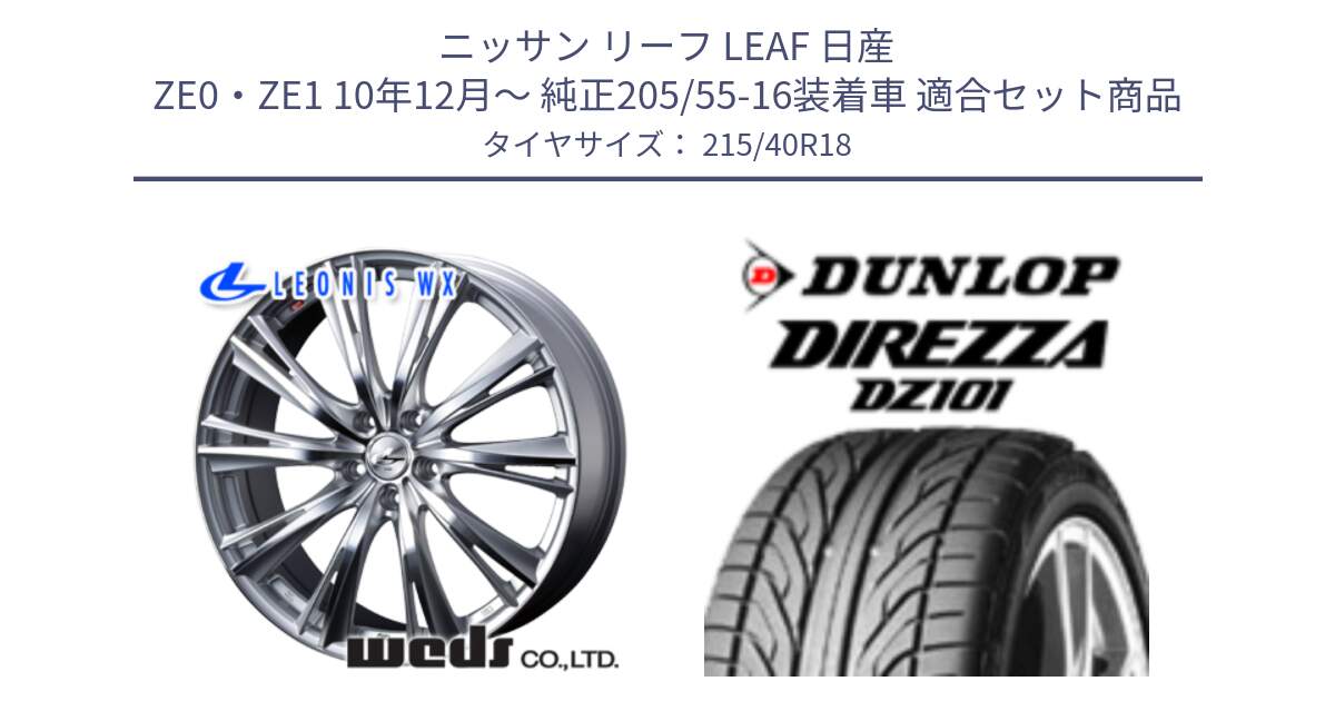 ニッサン リーフ LEAF 日産 ZE0・ZE1 10年12月～ 純正205/55-16装着車 用セット商品です。33904 レオニス WX HSMC ウェッズ Leonis ホイール 18インチ と ダンロップ DIREZZA DZ101 ディレッツァ サマータイヤ 215/40R18 の組合せ商品です。