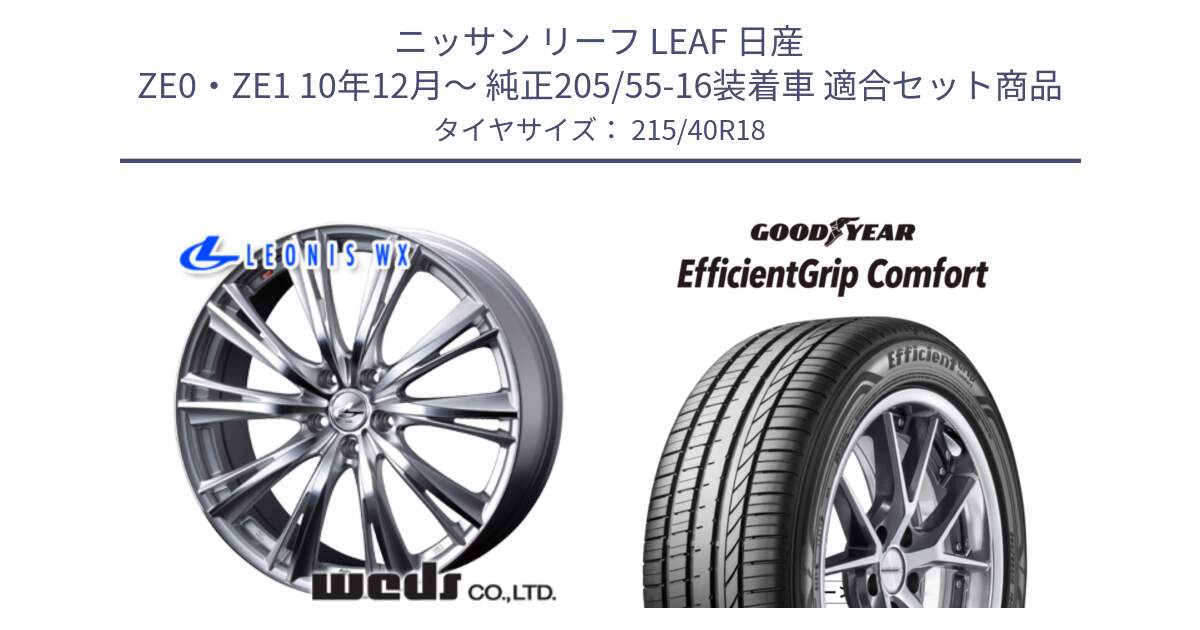 ニッサン リーフ LEAF 日産 ZE0・ZE1 10年12月～ 純正205/55-16装着車 用セット商品です。33904 レオニス WX HSMC ウェッズ Leonis ホイール 18インチ と EffcientGrip Comfort サマータイヤ 215/40R18 の組合せ商品です。