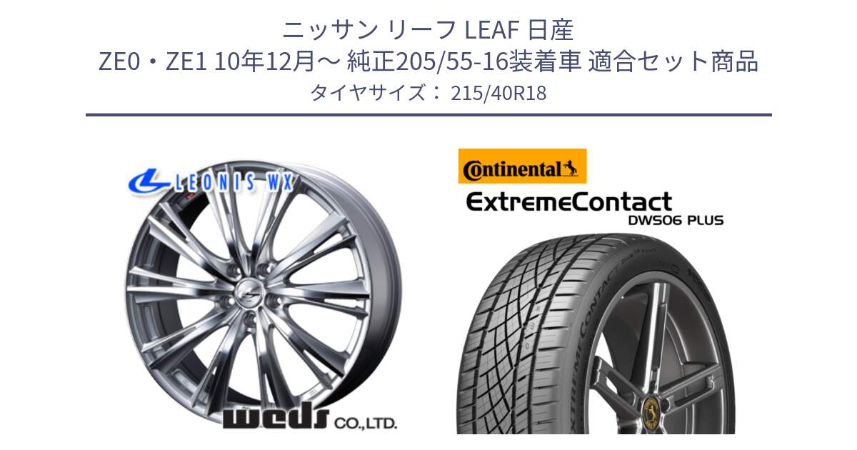 ニッサン リーフ LEAF 日産 ZE0・ZE1 10年12月～ 純正205/55-16装着車 用セット商品です。33904 レオニス WX HSMC ウェッズ Leonis ホイール 18インチ と エクストリームコンタクト ExtremeContact DWS06 PLUS 215/40R18 の組合せ商品です。