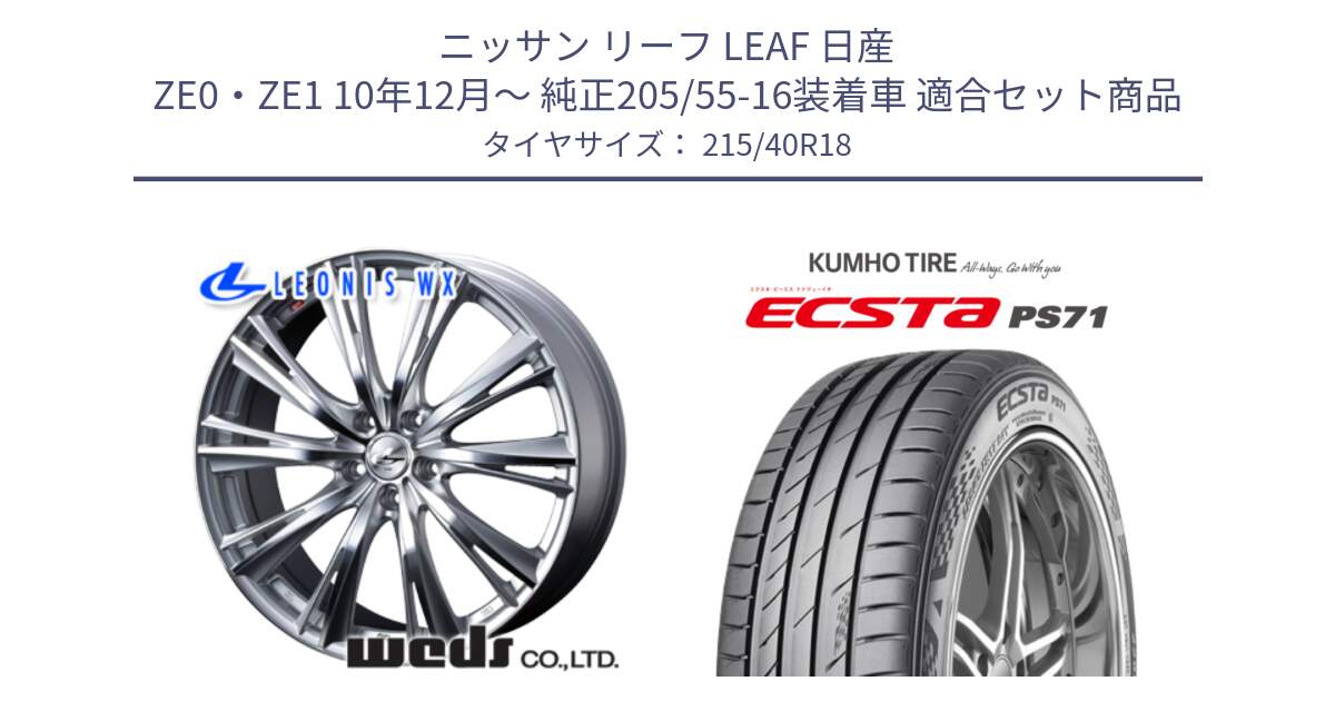 ニッサン リーフ LEAF 日産 ZE0・ZE1 10年12月～ 純正205/55-16装着車 用セット商品です。33904 レオニス WX HSMC ウェッズ Leonis ホイール 18インチ と ECSTA PS71 エクスタ サマータイヤ 215/40R18 の組合せ商品です。