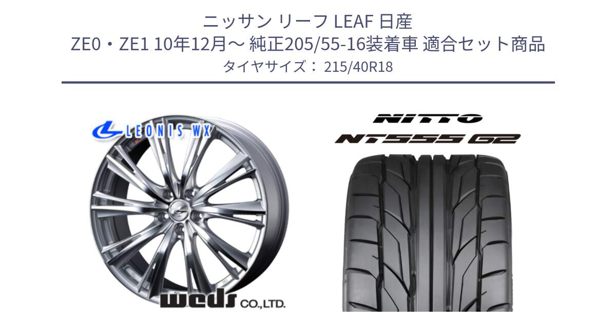 ニッサン リーフ LEAF 日産 ZE0・ZE1 10年12月～ 純正205/55-16装着車 用セット商品です。33904 レオニス WX HSMC ウェッズ Leonis ホイール 18インチ と ニットー NT555 G2 サマータイヤ 215/40R18 の組合せ商品です。