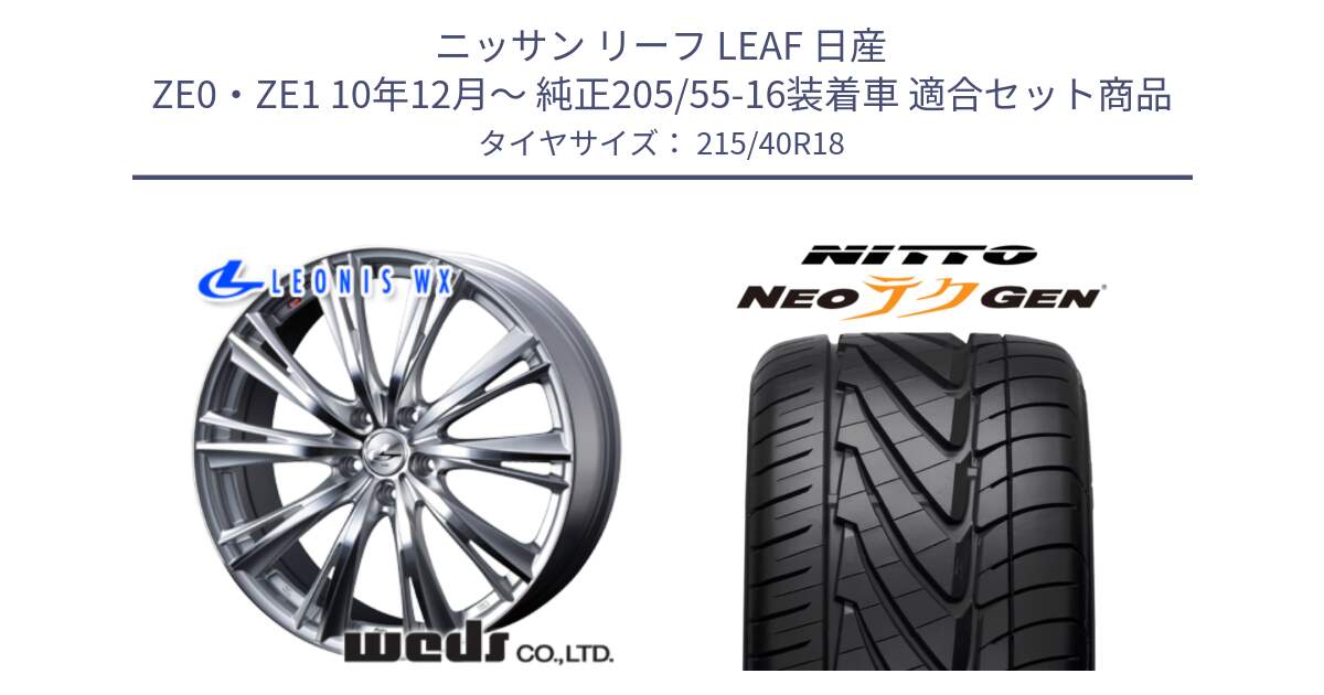 ニッサン リーフ LEAF 日産 ZE0・ZE1 10年12月～ 純正205/55-16装着車 用セット商品です。33904 レオニス WX HSMC ウェッズ Leonis ホイール 18インチ と ニットー NEOテクGEN サマータイヤ 215/40R18 の組合せ商品です。