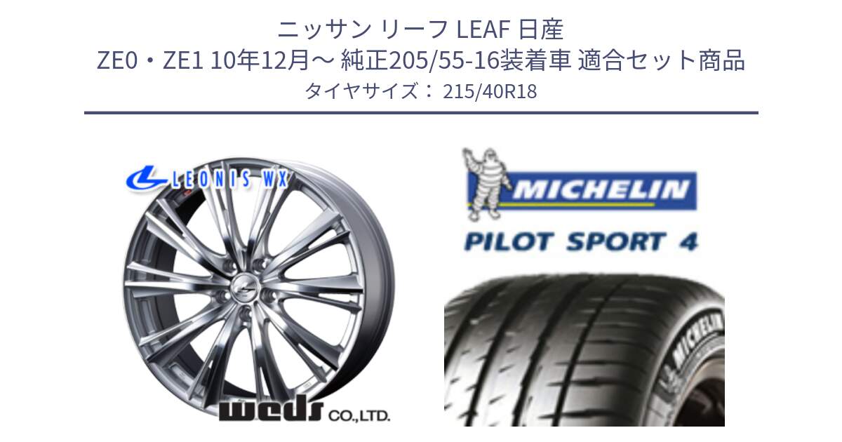 ニッサン リーフ LEAF 日産 ZE0・ZE1 10年12月～ 純正205/55-16装着車 用セット商品です。33904 レオニス WX HSMC ウェッズ Leonis ホイール 18インチ と PILOT SPORT4 パイロットスポーツ4 85Y 正規 215/40R18 の組合せ商品です。