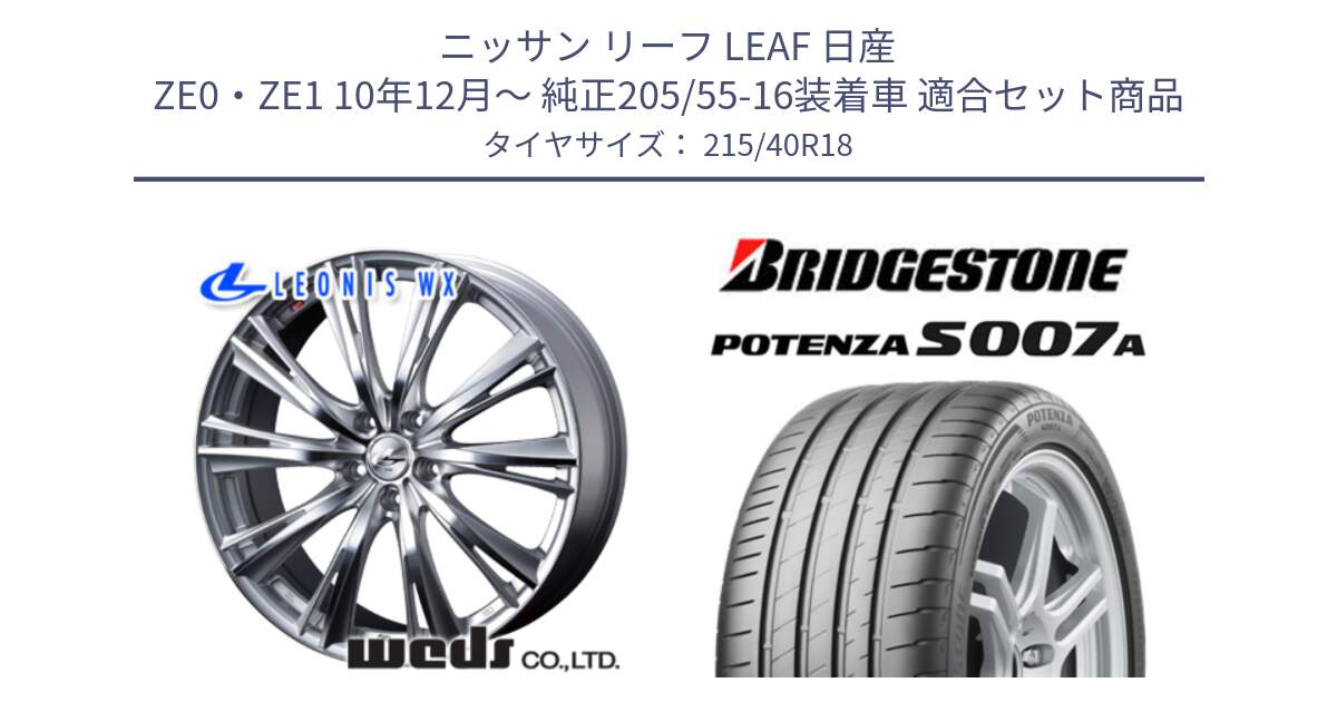 ニッサン リーフ LEAF 日産 ZE0・ZE1 10年12月～ 純正205/55-16装着車 用セット商品です。33904 レオニス WX HSMC ウェッズ Leonis ホイール 18インチ と POTENZA ポテンザ S007A 【正規品】 サマータイヤ 215/40R18 の組合せ商品です。