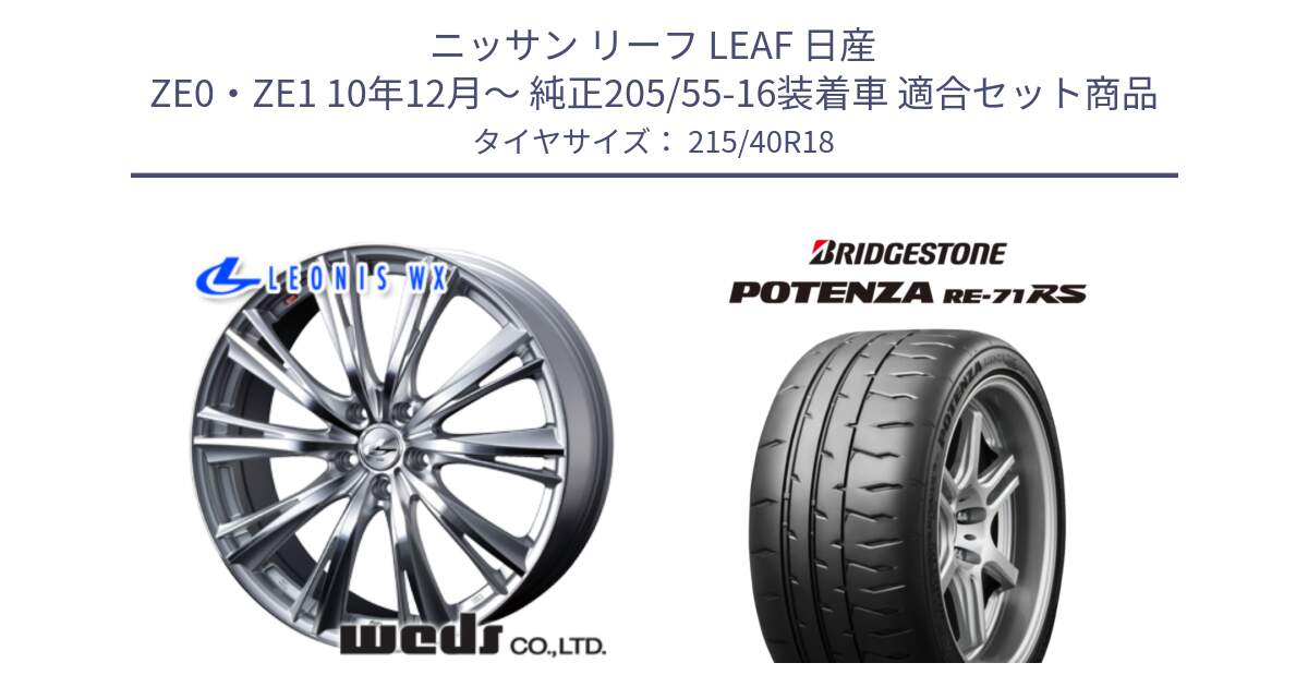 ニッサン リーフ LEAF 日産 ZE0・ZE1 10年12月～ 純正205/55-16装着車 用セット商品です。33904 レオニス WX HSMC ウェッズ Leonis ホイール 18インチ と ポテンザ RE-71RS POTENZA 【国内正規品】 215/40R18 の組合せ商品です。