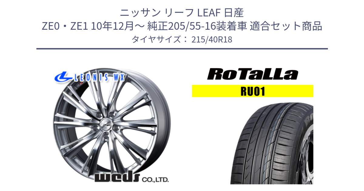 ニッサン リーフ LEAF 日産 ZE0・ZE1 10年12月～ 純正205/55-16装着車 用セット商品です。33904 レオニス WX HSMC ウェッズ Leonis ホイール 18インチ と RU01 【欠品時は同等商品のご提案します】サマータイヤ 215/40R18 の組合せ商品です。