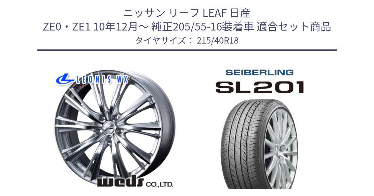 ニッサン リーフ LEAF 日産 ZE0・ZE1 10年12月～ 純正205/55-16装着車 用セット商品です。33904 レオニス WX HSMC ウェッズ Leonis ホイール 18インチ と SEIBERLING セイバーリング SL201 215/40R18 の組合せ商品です。