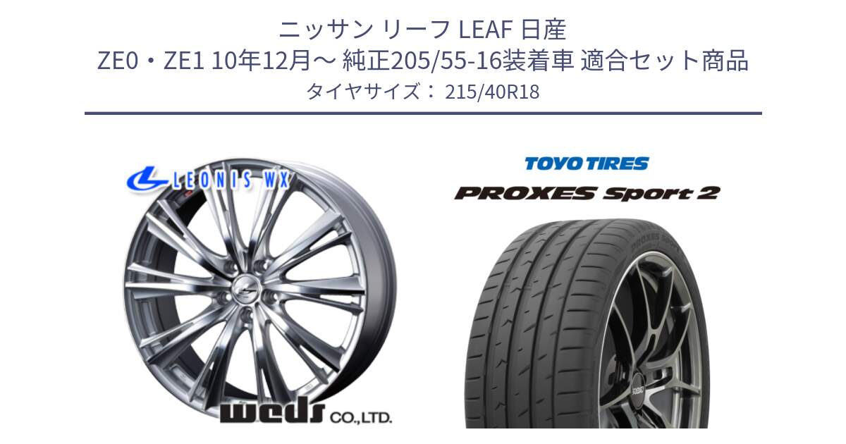 ニッサン リーフ LEAF 日産 ZE0・ZE1 10年12月～ 純正205/55-16装着車 用セット商品です。33904 レオニス WX HSMC ウェッズ Leonis ホイール 18インチ と トーヨー PROXES Sport2 プロクセススポーツ2 サマータイヤ 215/40R18 の組合せ商品です。